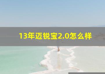 13年迈锐宝2.0怎么样