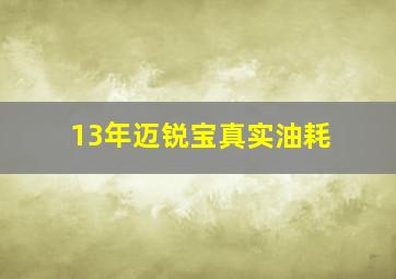 13年迈锐宝真实油耗