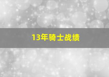 13年骑士战绩