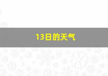 13日的天气