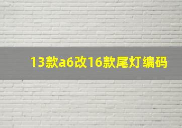 13款a6改16款尾灯编码