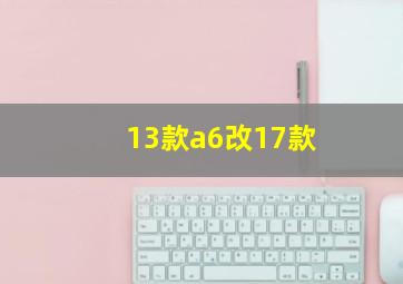 13款a6改17款