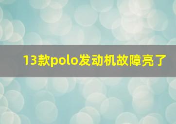 13款polo发动机故障亮了