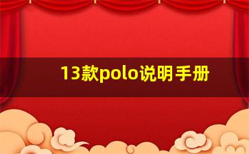 13款polo说明手册