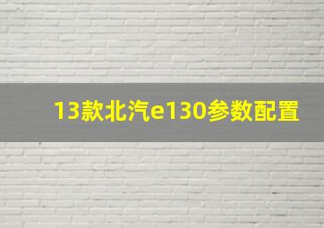 13款北汽e130参数配置