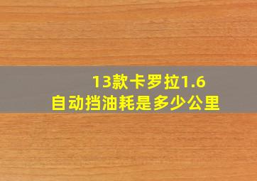 13款卡罗拉1.6自动挡油耗是多少公里