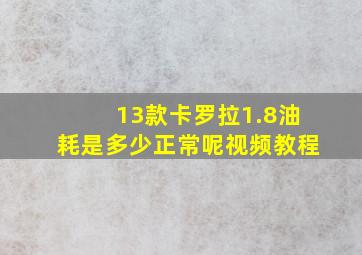 13款卡罗拉1.8油耗是多少正常呢视频教程