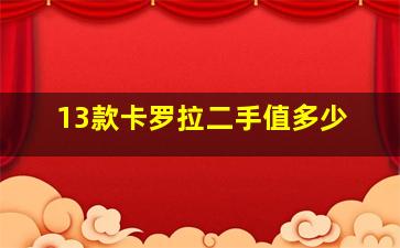 13款卡罗拉二手值多少