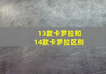 13款卡罗拉和14款卡罗拉区别