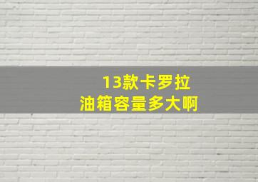 13款卡罗拉油箱容量多大啊