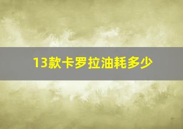 13款卡罗拉油耗多少