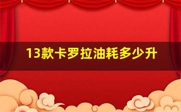 13款卡罗拉油耗多少升