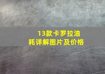 13款卡罗拉油耗详解图片及价格