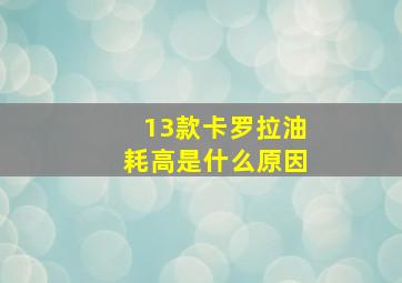 13款卡罗拉油耗高是什么原因