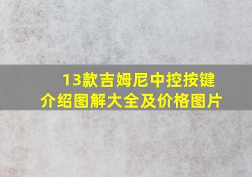 13款吉姆尼中控按键介绍图解大全及价格图片