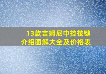 13款吉姆尼中控按键介绍图解大全及价格表