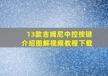 13款吉姆尼中控按键介绍图解视频教程下载