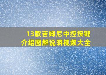 13款吉姆尼中控按键介绍图解说明视频大全