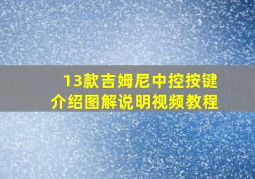 13款吉姆尼中控按键介绍图解说明视频教程