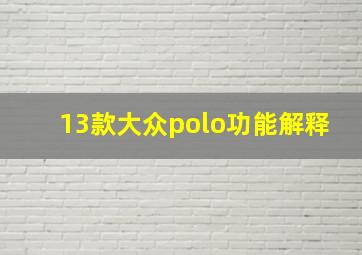 13款大众polo功能解释