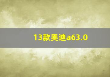 13款奥迪a63.0