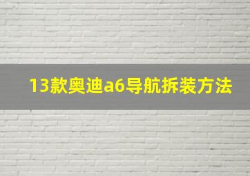 13款奥迪a6导航拆装方法