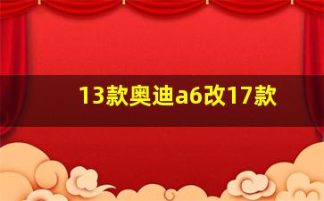 13款奥迪a6改17款