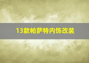 13款帕萨特内饰改装