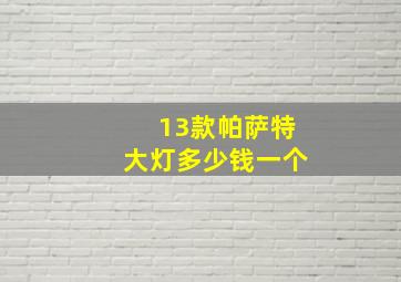 13款帕萨特大灯多少钱一个