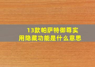 13款帕萨特御尊实用隐藏功能是什么意思