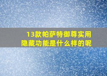 13款帕萨特御尊实用隐藏功能是什么样的呢