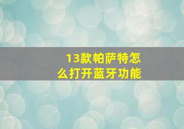 13款帕萨特怎么打开蓝牙功能