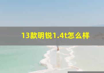 13款明锐1.4t怎么样