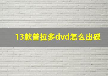 13款普拉多dvd怎么出碟