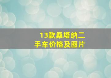 13款桑塔纳二手车价格及图片