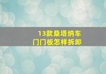 13款桑塔纳车门门板怎样拆卸