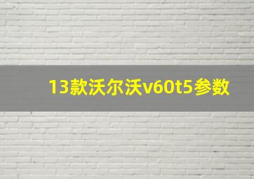 13款沃尔沃v60t5参数