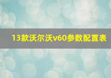 13款沃尔沃v60参数配置表