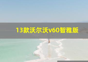 13款沃尔沃v60智雅版