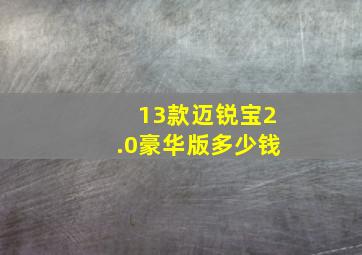 13款迈锐宝2.0豪华版多少钱