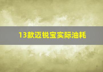 13款迈锐宝实际油耗