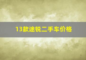 13款途锐二手车价格