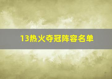 13热火夺冠阵容名单