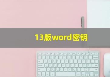 13版word密钥