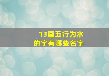 13画五行为水的字有哪些名字