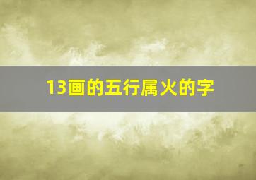 13画的五行属火的字