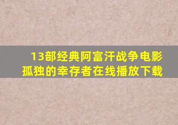 13部经典阿富汗战争电影孤独的幸存者在线播放下载