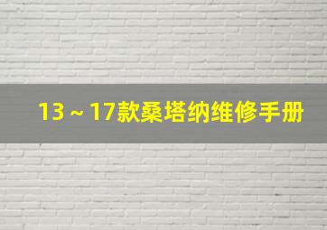 13～17款桑塔纳维修手册