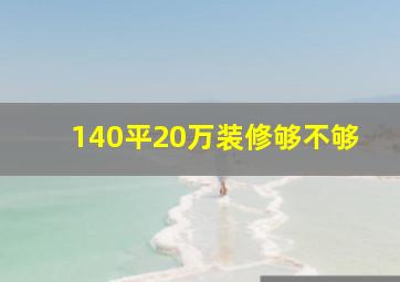 140平20万装修够不够