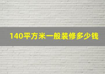 140平方米一般装修多少钱